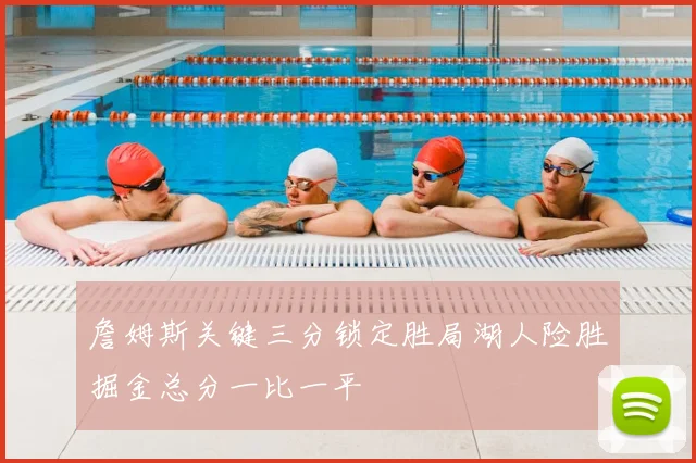 詹姆斯关键三分锁定胜局湖人险胜掘金总分一比一平