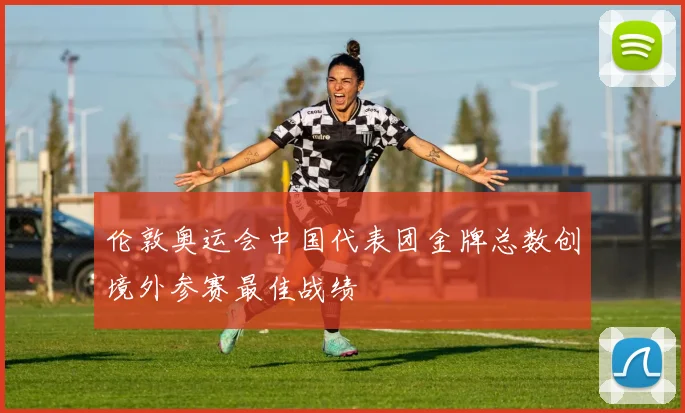 伦敦奥运会中国代表团金牌总数创境外参赛最佳战绩