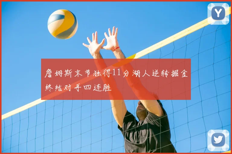 詹姆斯末节独得11分湖人逆转掘金终结对手四连胜