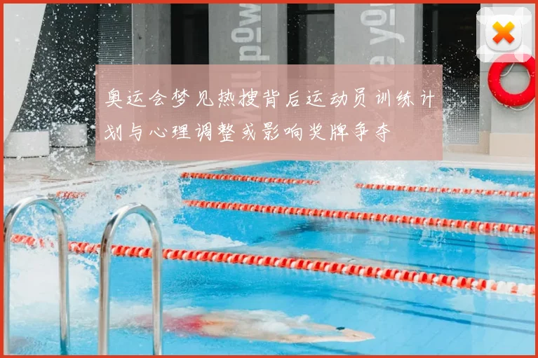 奥运会梦见热搜背后运动员训练计划与心理调整或影响奖牌争夺