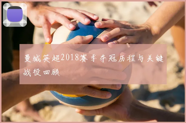 曼城英超2018赛季夺冠历程与关键战役回顾