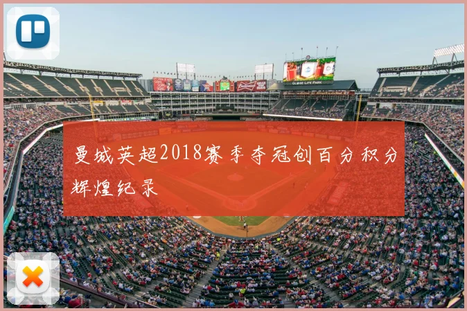 曼城英超2018赛季夺冠创百分积分辉煌纪录