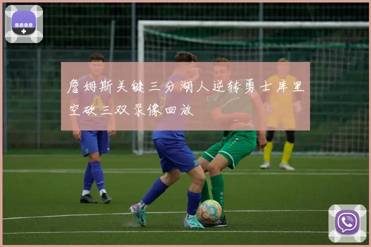 詹姆斯关键三分湖人逆转勇士库里空砍三双录像回放