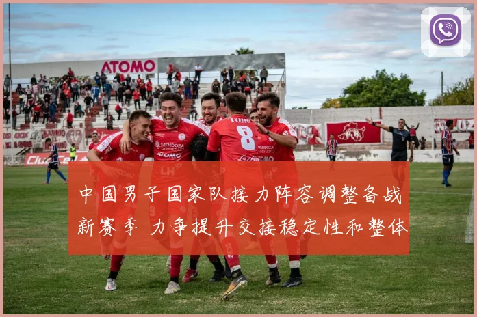 中国男子国家队接力阵容调整备战新赛季 力争提升交接稳定性和整体成绩