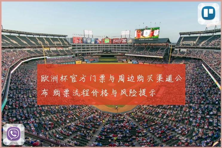 欧洲杯官方门票与周边购买渠道公布 购票流程价格与风险提示