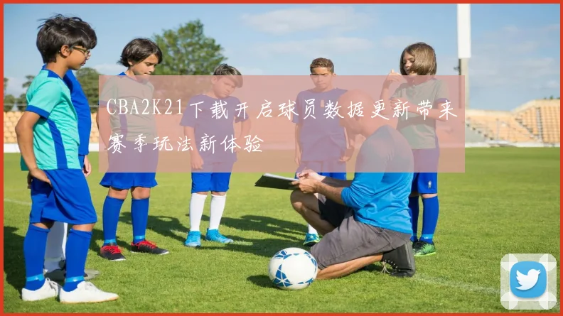 CBA2K21下载开启球员数据更新带来赛季玩法新体验