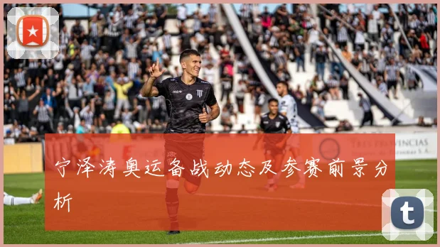 宁泽涛奥运备战动态及参赛前景分析