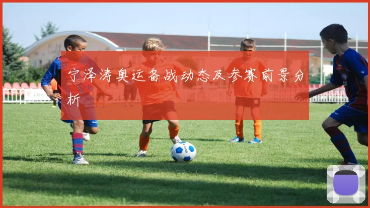 宁泽涛奥运备战动态及参赛前景分析