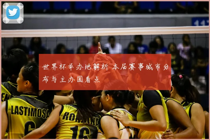 世界杯举办地解析 本届赛事城市分布与主办国看点