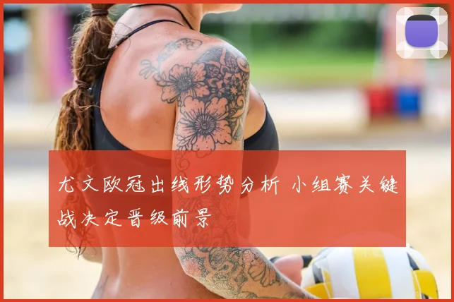 尤文欧冠出线形势分析 小组赛关键战决定晋级前景