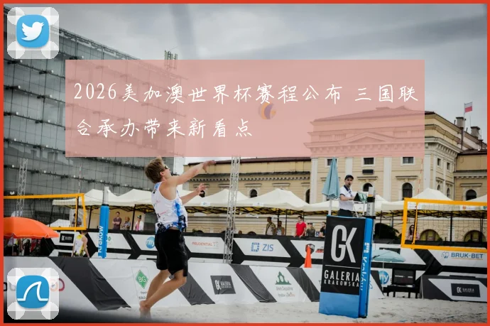 2026美加澳世界杯赛程公布 三国联合承办带来新看点