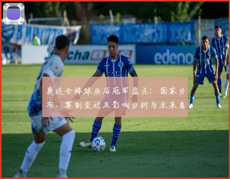 奥运会棒球历届冠军盘点：国家分布、赛制变迁及影响分析与未来看点