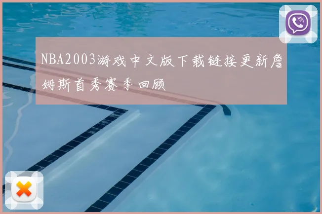NBA2003游戏中文版下载链接更新詹姆斯首秀赛季回顾