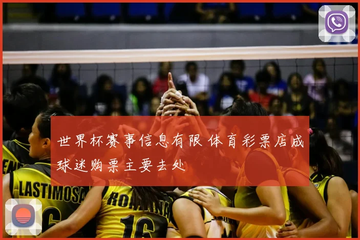 世界杯赛事信息有限 体育彩票店成球迷购票主要去处