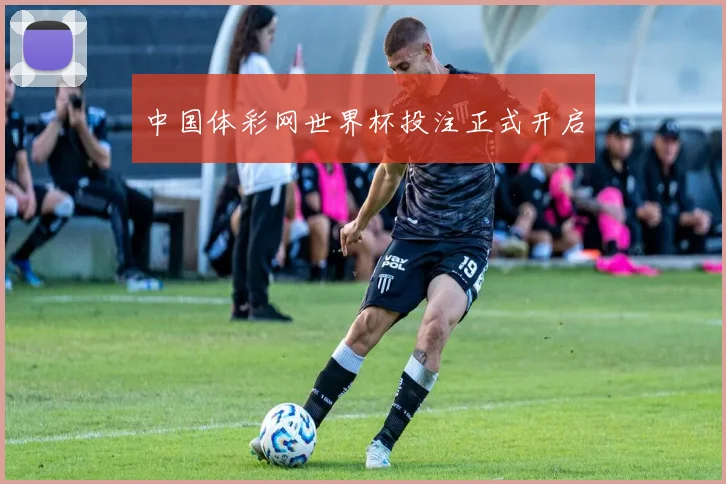 中国体彩网世界杯投注正式开启