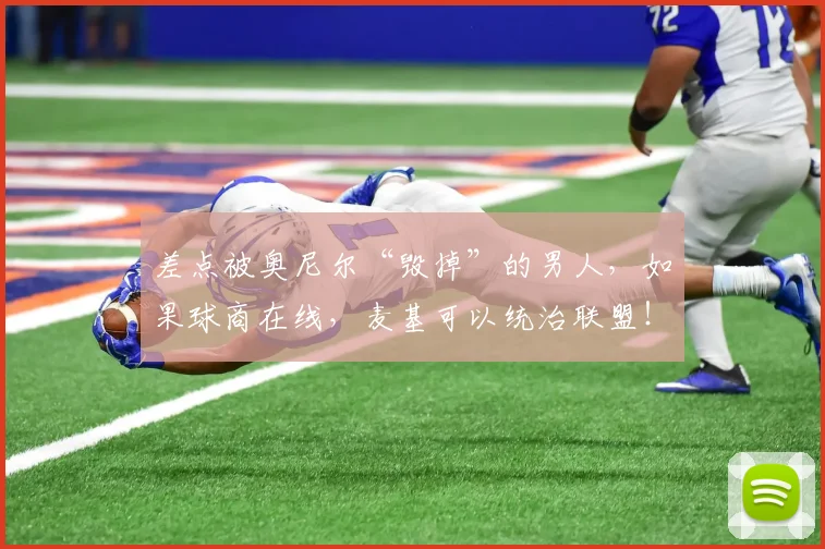 差点被奥尼尔“毁掉”的男人,如果球商在线,麦基可以统治联盟!