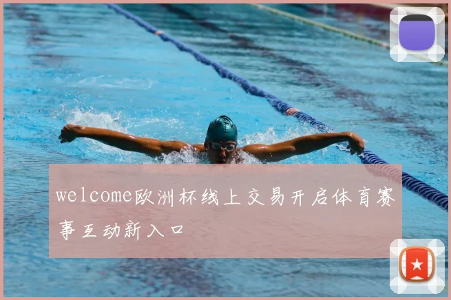 welcome欧洲杯线上交易开启体育赛事互动新入口