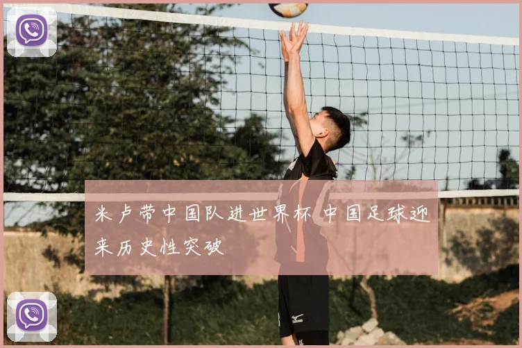 米卢带中国队进世界杯 中国足球迎来历史性突破